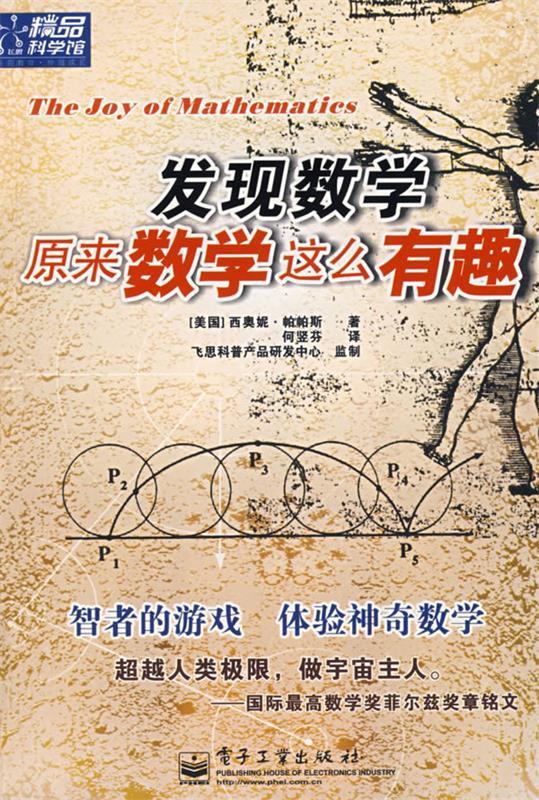 发现数学:原来数学这么有趣【正版书籍,畅读优品】