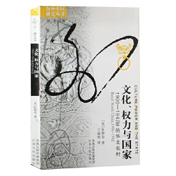 海外中国研究文化、权力与国家:1900~