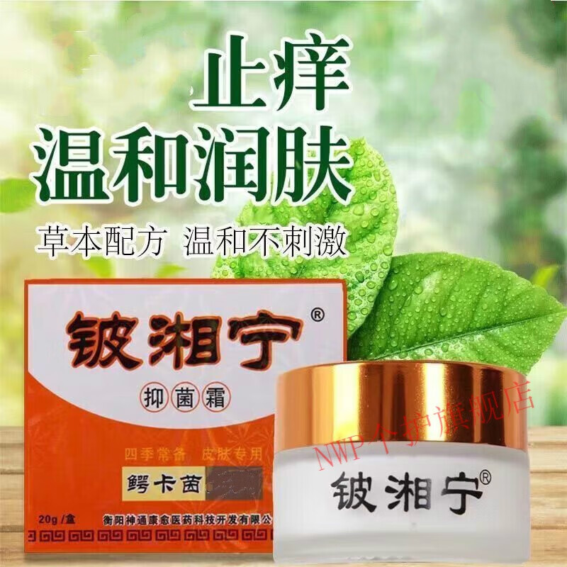 铍波湘宁铍湘宁霜鳄卡茵癣克乳膏皮肤湿红癣肿瘙痒止痒膏相宁 1盒铍湘