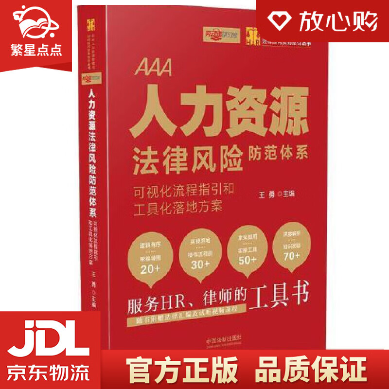 【新华书店正版图书】人力资源法律风险防范体系：可视化流程指引和工具化落地方案 王勇 中国法制 正版图书