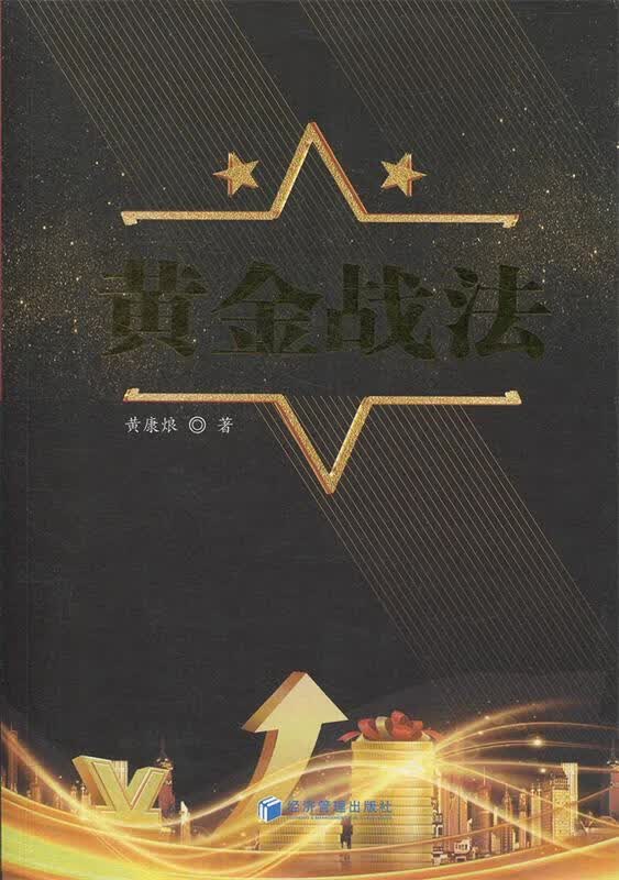 【正版新书】黄金战法 黄康烺 经济管理出版社 9787509663066