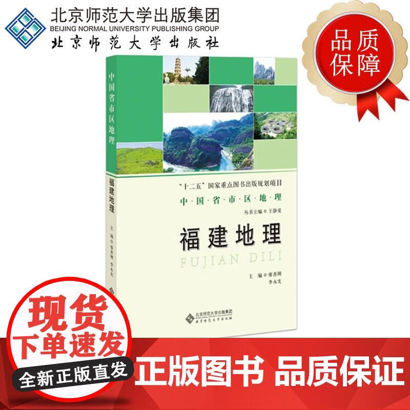 福建地理 9787303219490 廖善刚 主编 中国省区地理系列丛书 北京师范