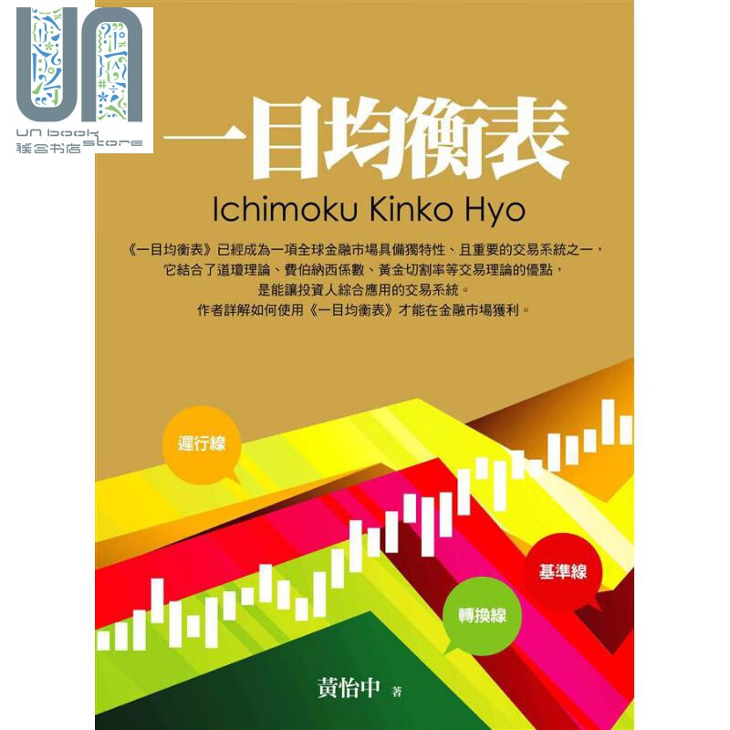一目均衡表 港台原版 黄怡中 大亿出版 投资理财