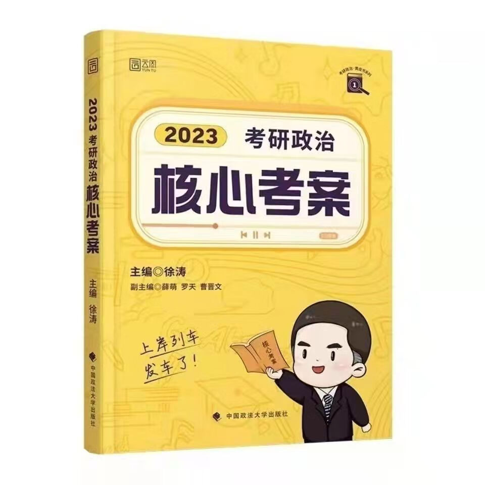 徐涛2023考研政治核心考案+优题库习题+真题+小黄书+可搭任意组合 2023徐涛核心考案