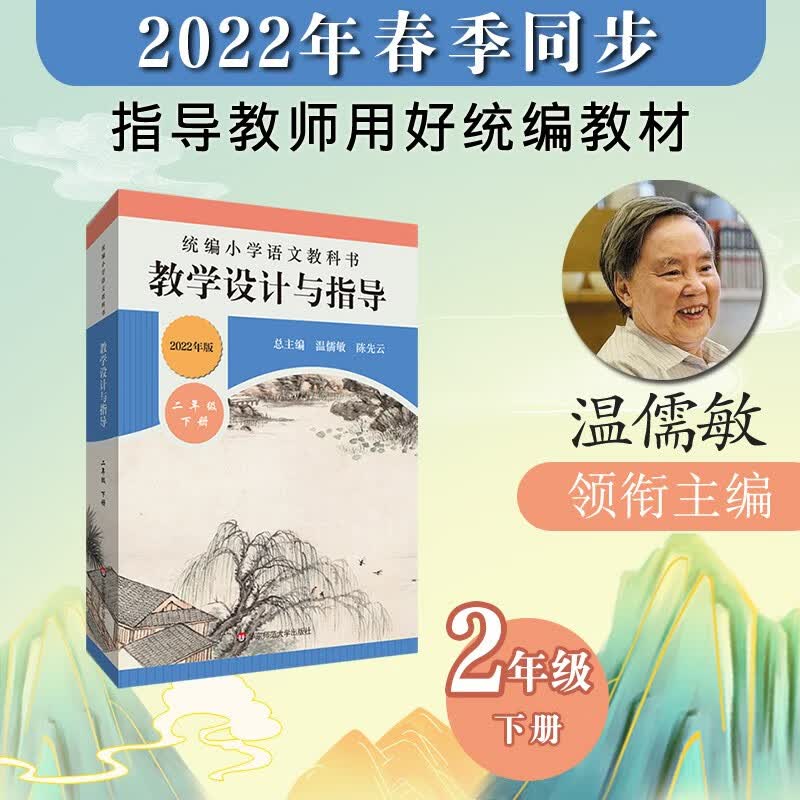 教学设计与指导 人教版部编版 温儒敏 华东师范大学出版社 二年级语文 下册