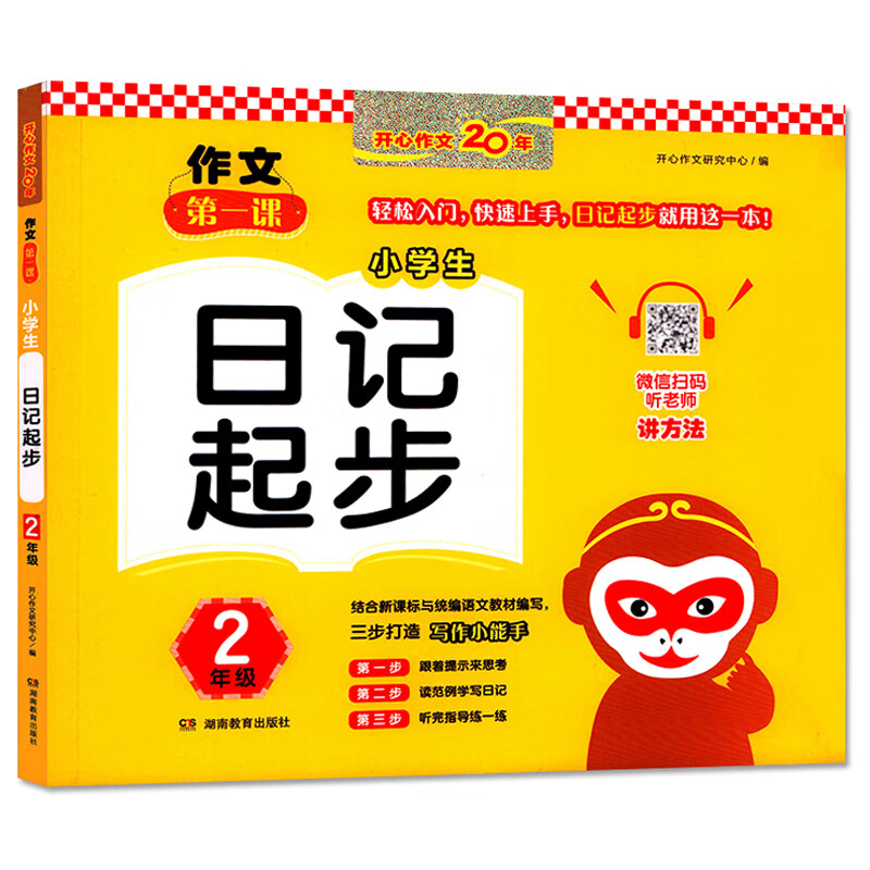 小学生日记起步（2年级）/作文第一课