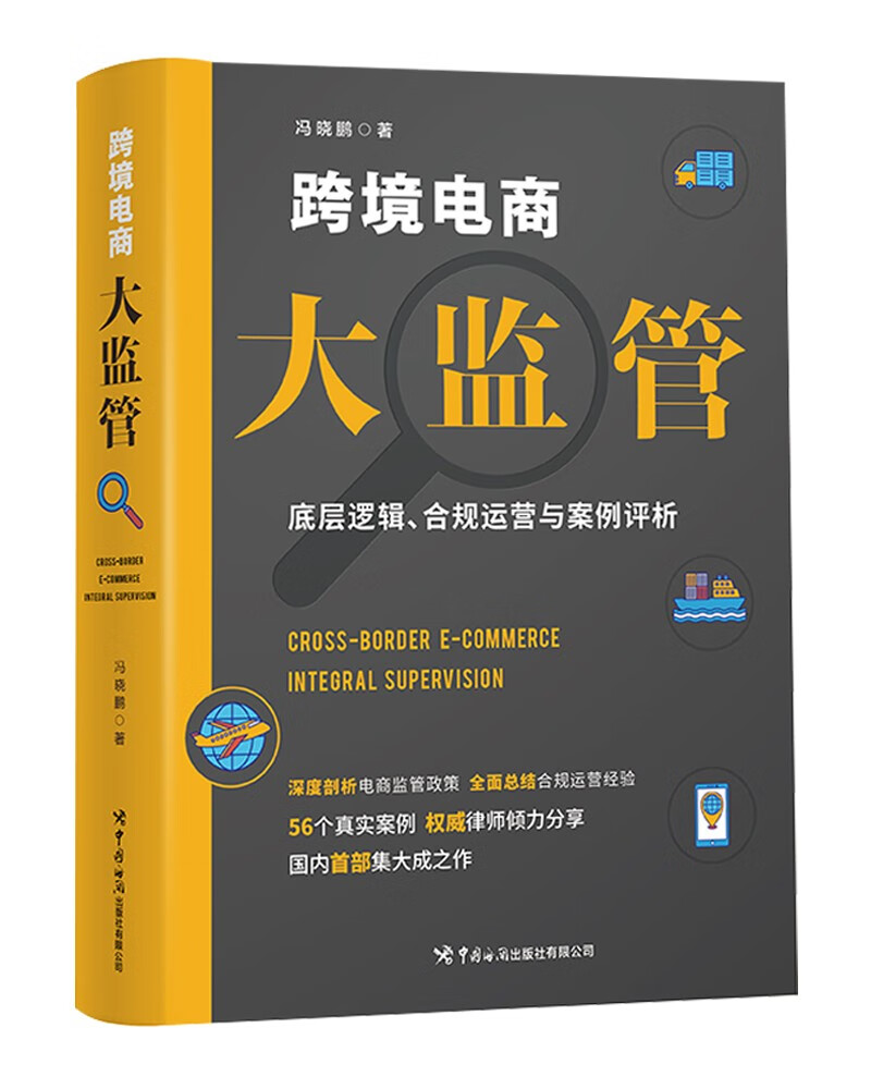 跨境电商大监管：底层逻辑、合规运营与案例评析怎么看?