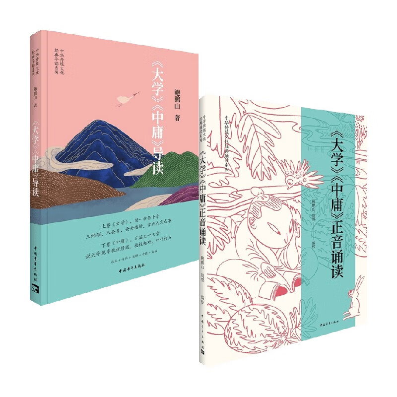 《大学》《中庸》套装2册 鲍鹏山 著 国学