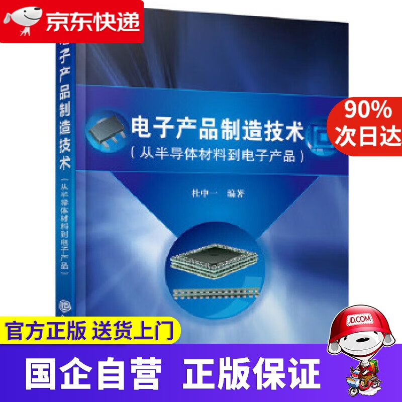 【新华书店】电子产品制造技术 化学工业出版社 9787122367884