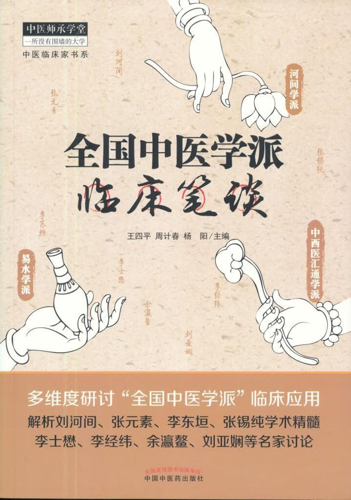 全国中医学派临床笔记王四平中国中医药出版社9787513232845 医学书籍