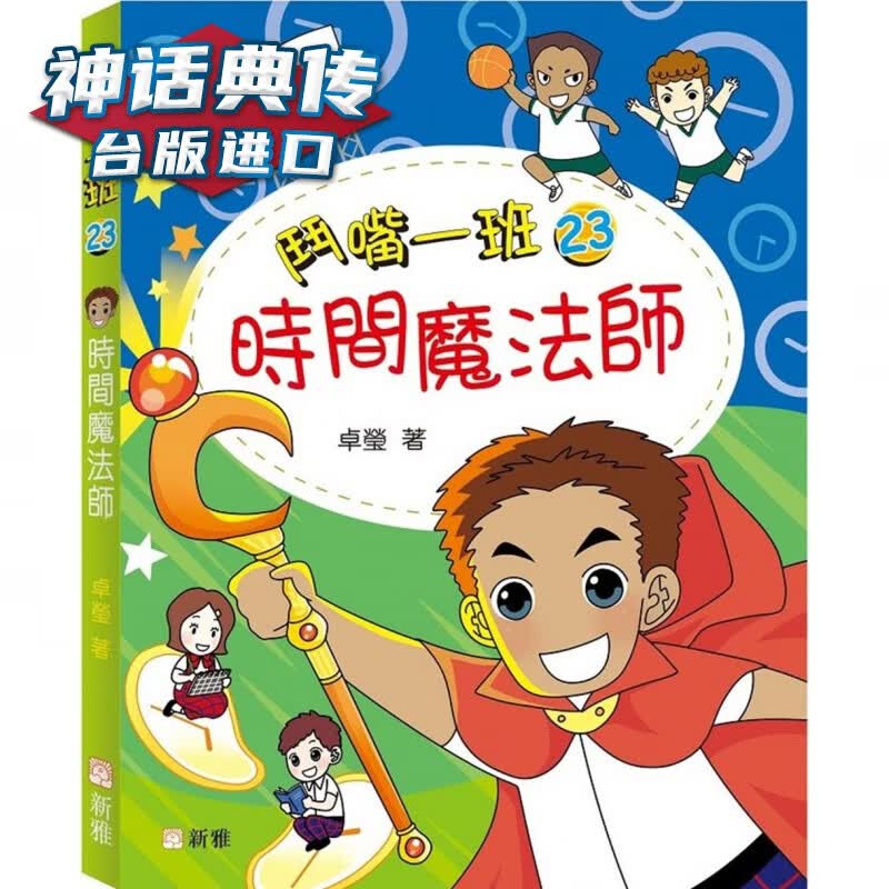 斗嘴一班23：时间魔法师 新雅 卓莹台版图书【神话典传图书专营店】