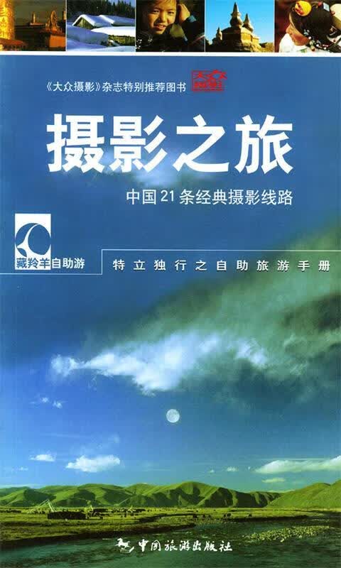 摄影之旅 蒋坚等 著 中国旅游出版社 9787503223389