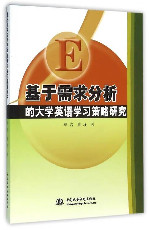 基于需求分析的大学英语学习策略研究【正版好书,下单速发】