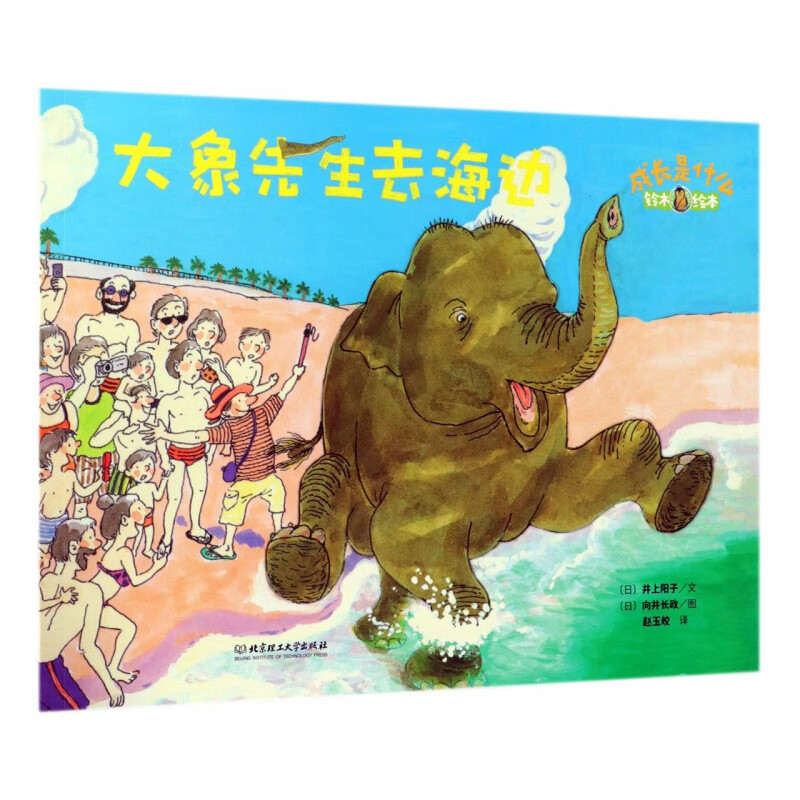 大象先生去海边(铃木绘本)/成长是什么