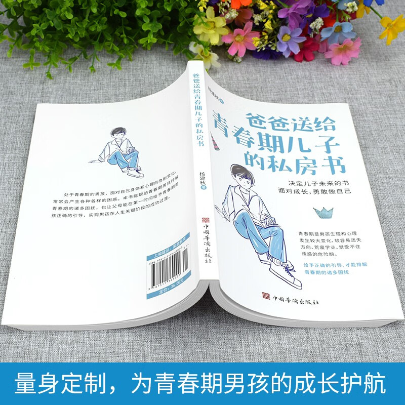 爸爸送给青春期儿子的私房书