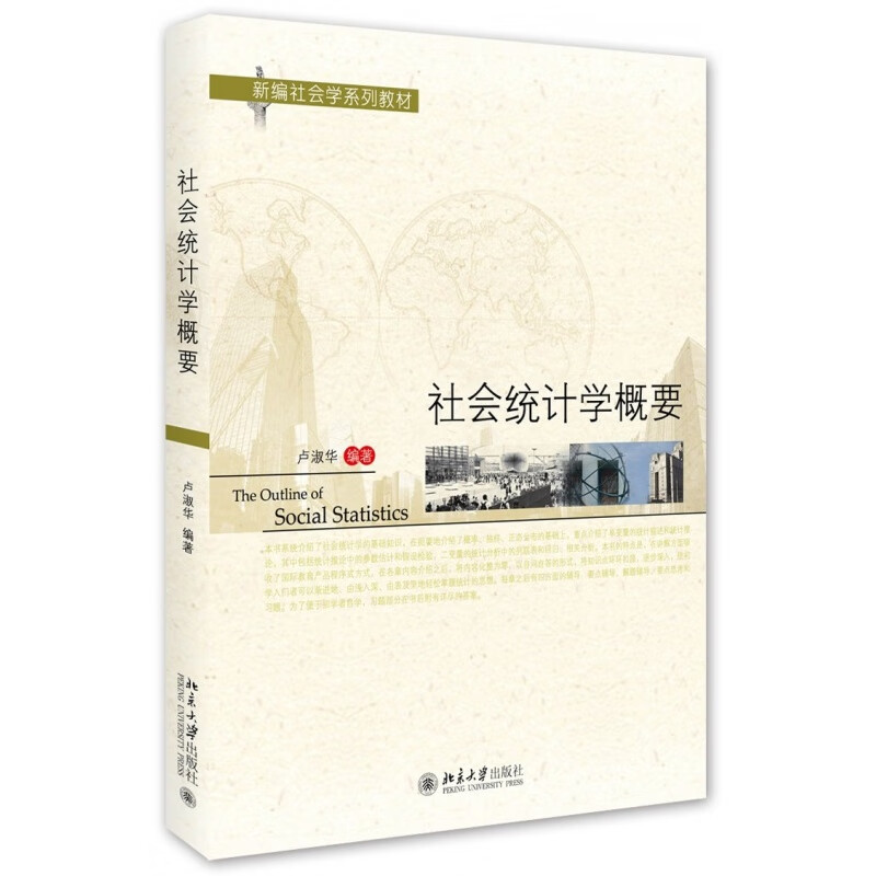 正版会统计学概要北京大学出版社
