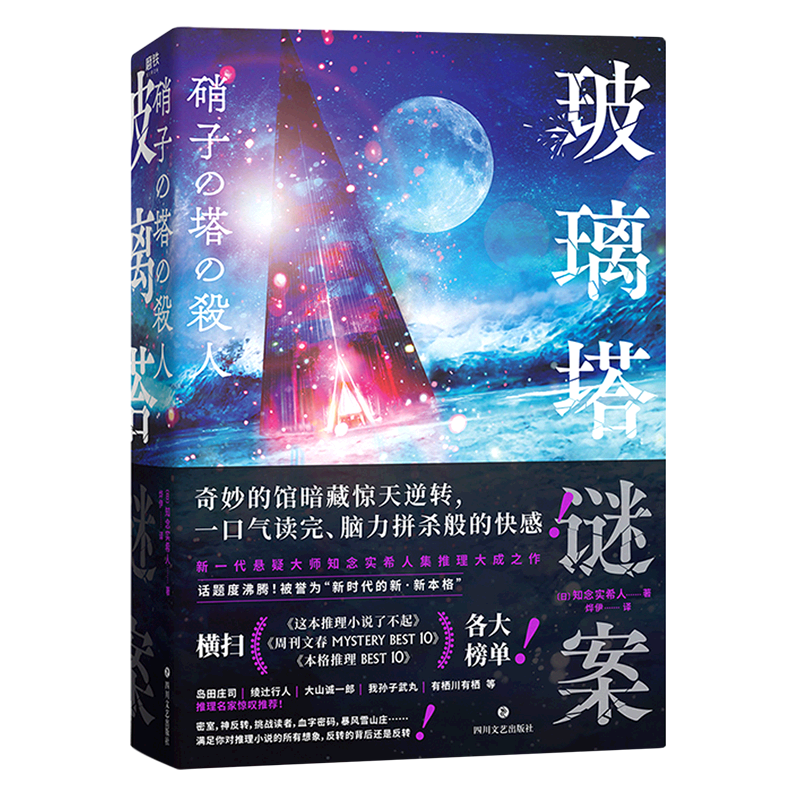 【新华书店正版】玻璃塔谜案