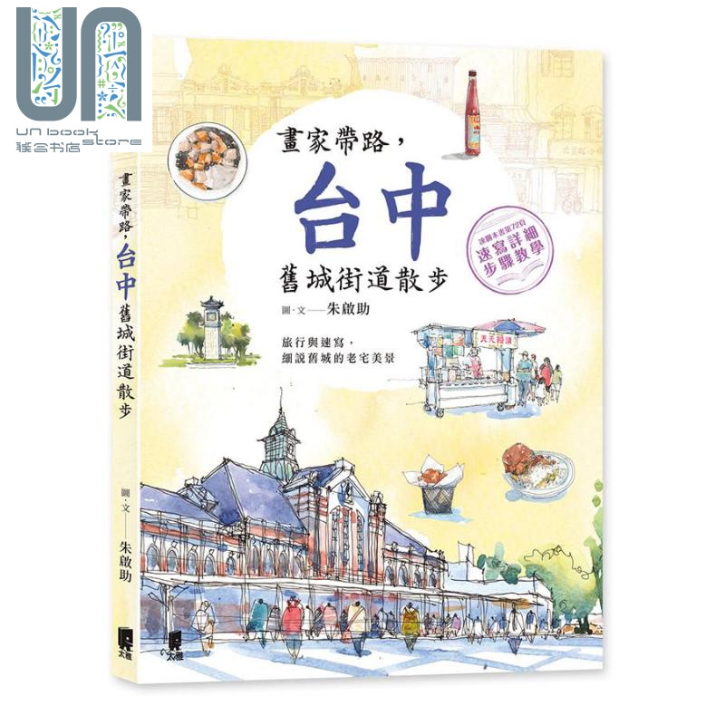 画家带路，台中旧城街道散步 港台原版 朱启助 太雅出版 旅游