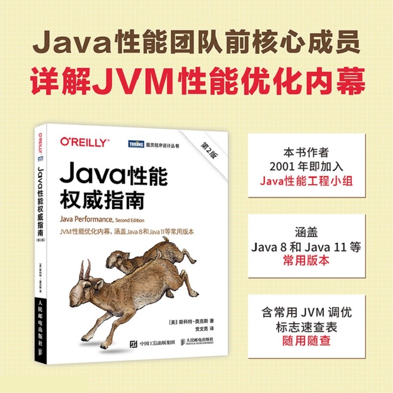 Java性能权威指南(第2版)（图灵出品）