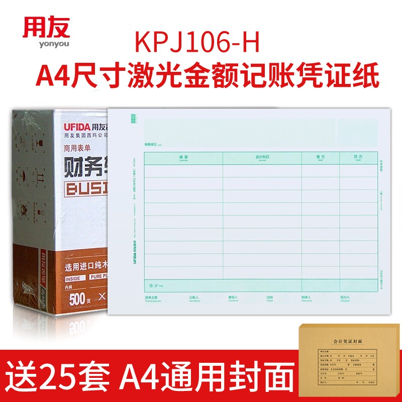 用友表单用友凭证纸KPJ106H A4横版金额记账凭证打印纸 用友t3 t6 U8 好会计软件适用 297*210mm 1000份/箱