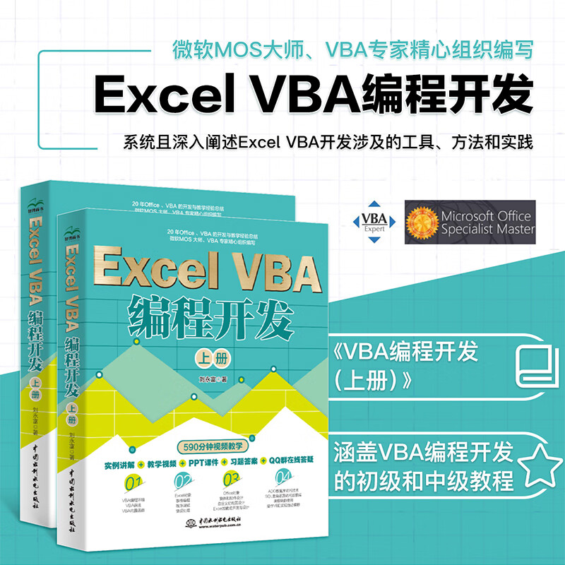 Excel VBA 编程开发上册实战经典教程VBA编程初级中级教程 VBA开发大全 Office VBA编程从入门到精通 vba程序开发自学宝典 vba编程宝典 vba经典代码 a经典代码