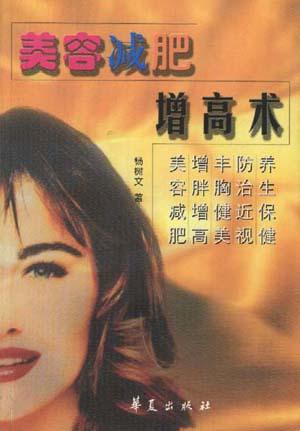 美容减肥增高术【正版好书,下单速发】