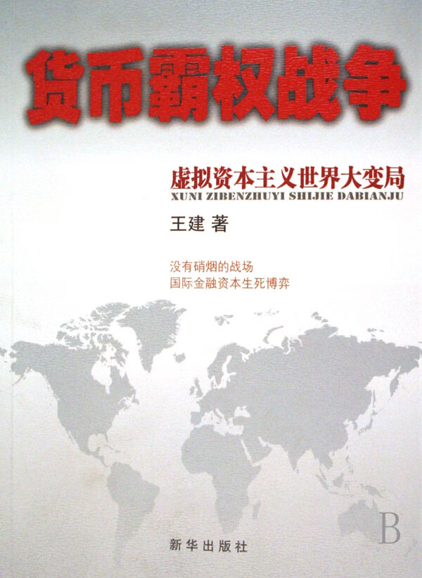 货币霸权战争 王建【正版书】