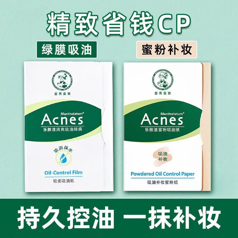 曼秀雷敦乐肤洁吸油纸面部男士油皮清爽吸油绿膜亲肤不吃粉补妆 【吸油补妆】蜜粉+绿膜