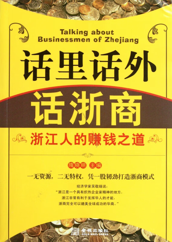 话里话外话浙商(浙江人的赚钱之道)