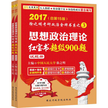 金榜图书·2017徐之明考研政治 思想政治理论红宝书超级900题【正版图书】
