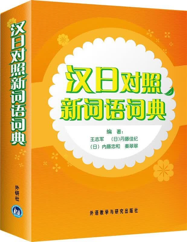 汉日对照新词语词典 王志军,丹藤佳纪(日),内藤忠和(日)【正版书】