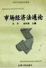 市场经济法通论 东升