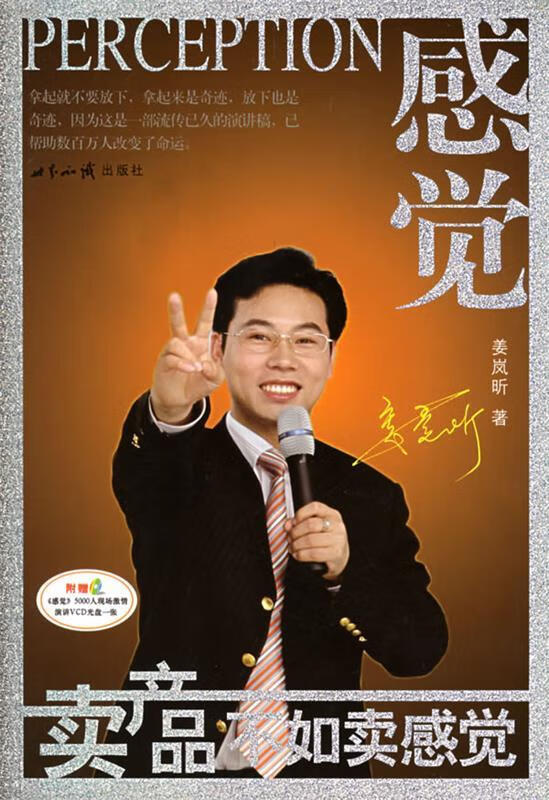 感觉卖产品不如卖感觉 姜岚昕 著【正版书】