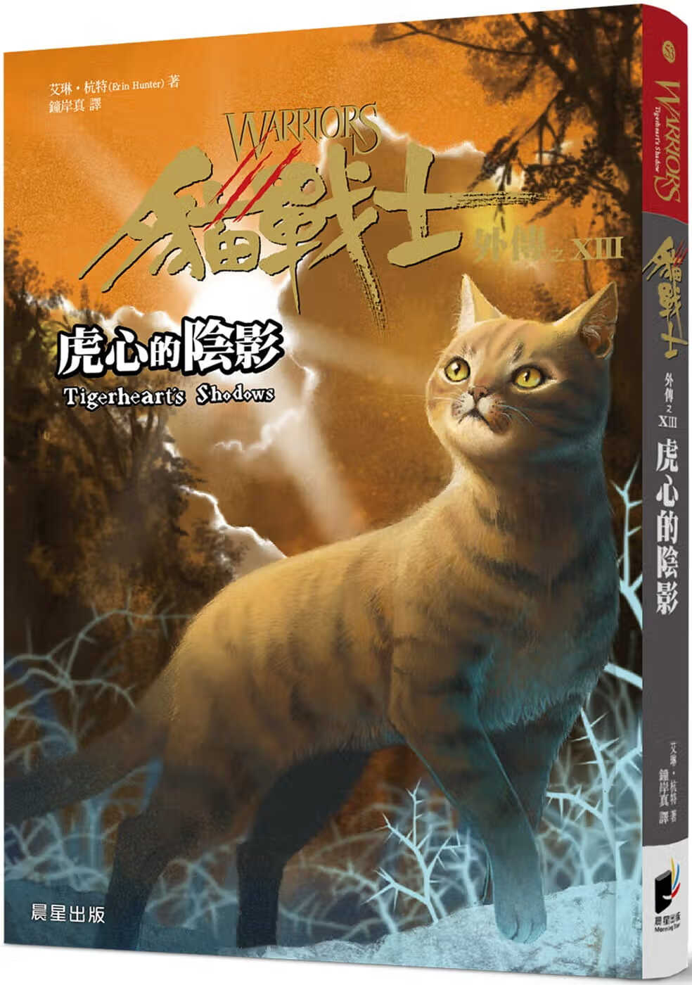 现货 原版进口书 艾琳杭特猫战士外传之十三:虎心的