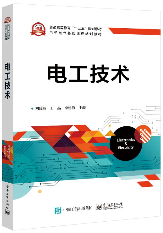 电工技术书籍 电子工业出版社