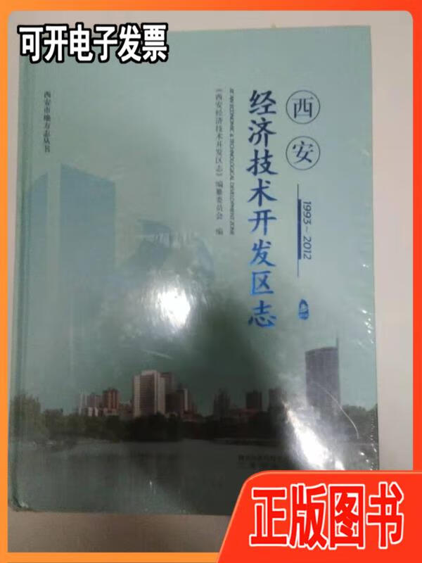 西安经济技术开发区志19932012 /《西安经济技术开发区志》编纂委