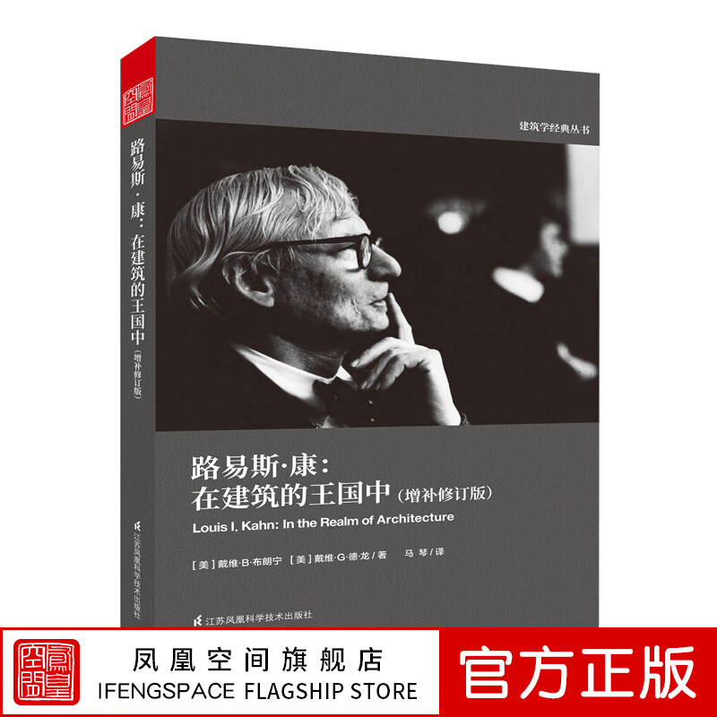 【凤凰空间】路易斯·康 在建筑的王国中增补修订版 建筑学经典丛书 10座建筑讲解建筑哲学建筑学教程