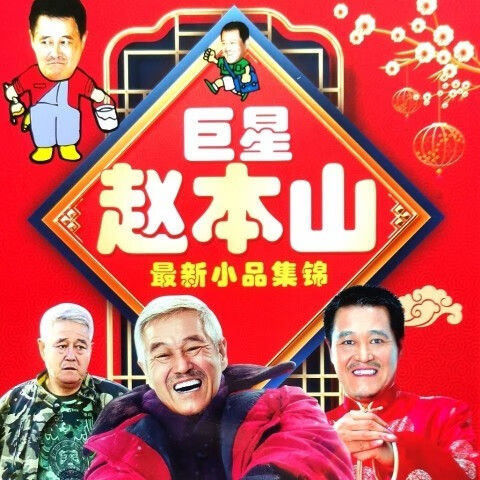 戚迹40部幽默滑稽爆笑小品集 赵本山小品 搞笑小品2碟dvd碟片光盘