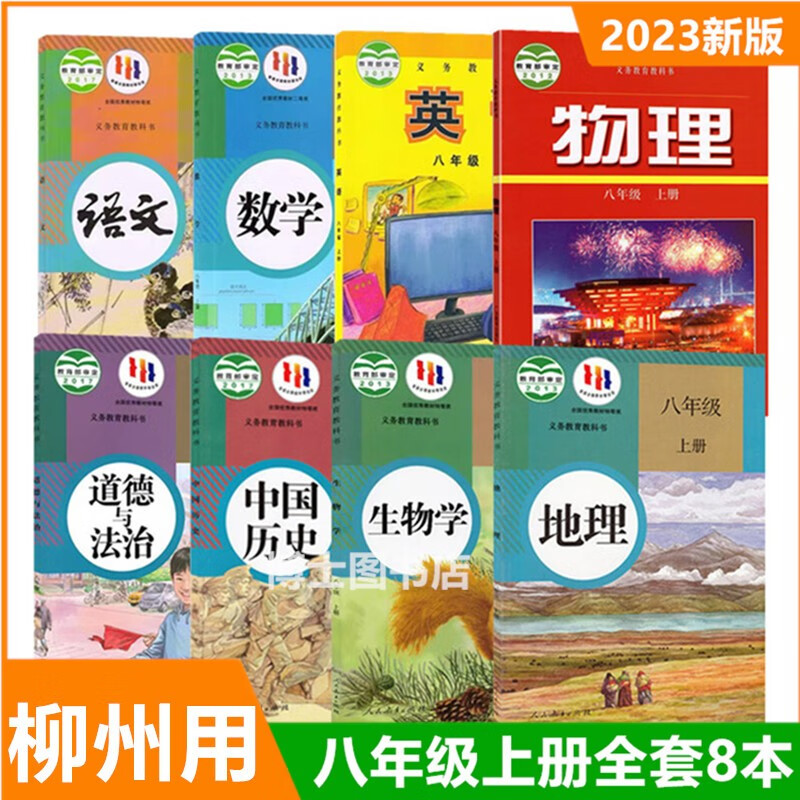 广西柳州适用2023初中8八年级上册外研版英语+沪粤版物理+语文数学历史政治生物地理全套8本教科书8