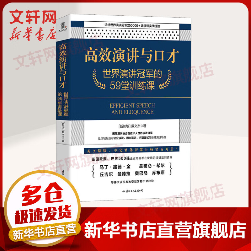 高效演讲与口才 世界演讲冠军的59堂训练课 图书