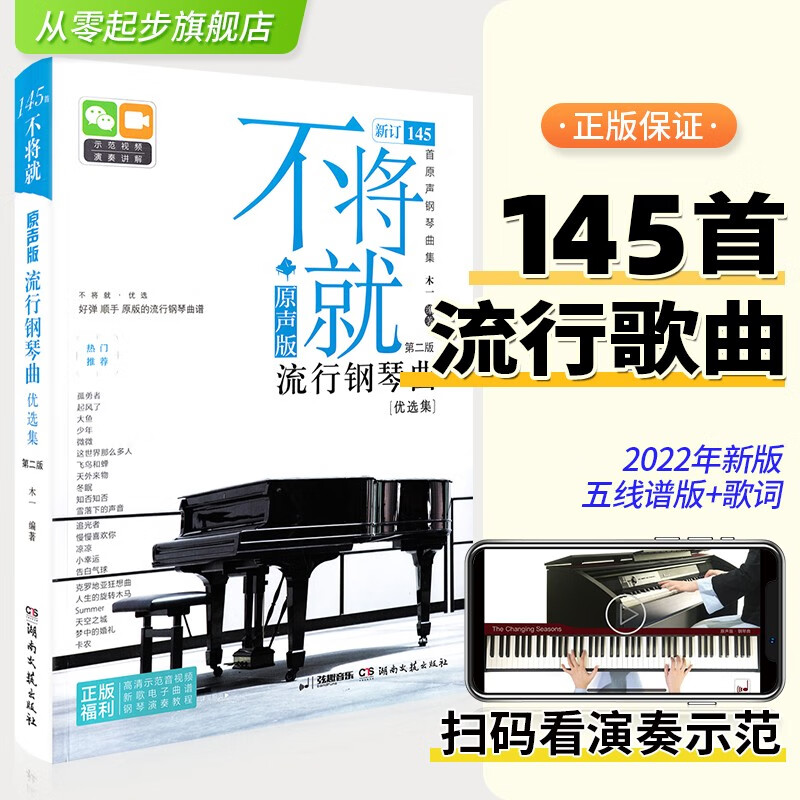 新版 不将就流行钢琴曲优选集 原声版流行