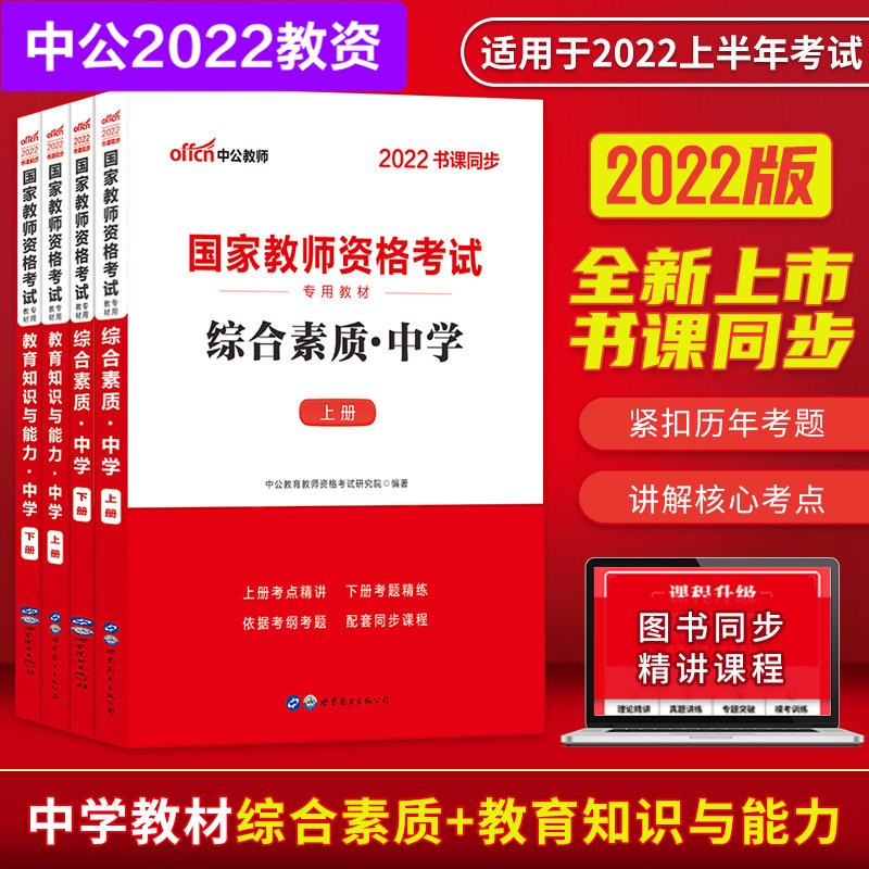 【多品可选赠京豆】中公教育2022 中学教师资格证考试用书 教资高中教资初中 综合素质+教育教学知识与能力 教材 定价108