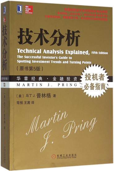 正版 技术分析(原书第5版)(美)马丁 J. 普林格(Martin J.|4912504