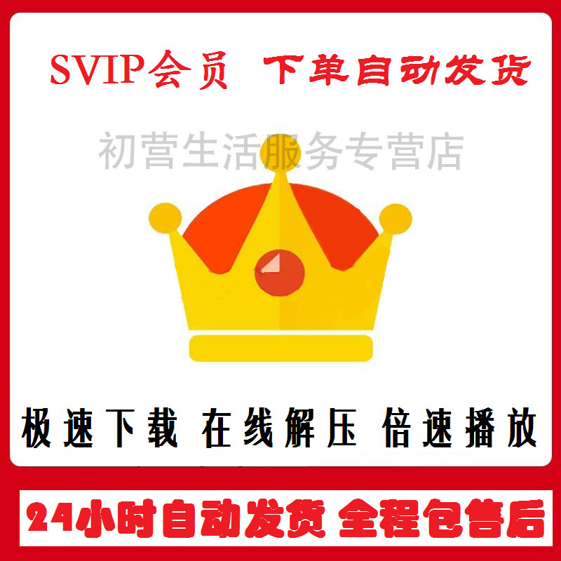 百度网盘超级会员1天 百度云盘SVIP会员 提供代下载服务 极速下载在线解压倍速播放 【非充值】爆款推荐 1天