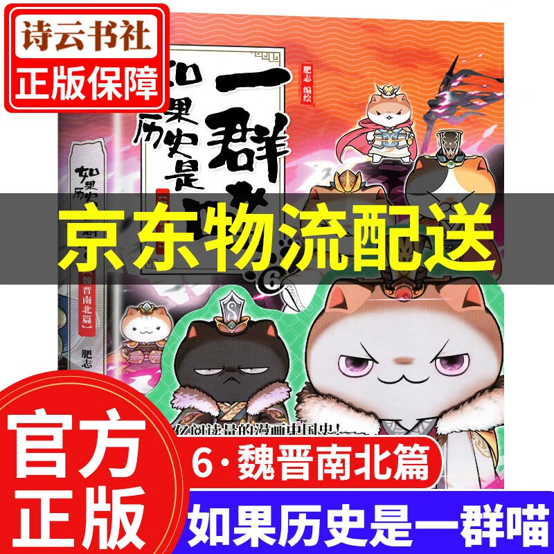 【系列可选】如果历史是一群喵12 全套1234567891011册肥志编 假如历史是一只群喵历史漫画书 写给儿童的中国历史故事漫画书 如果历史是一群喵6.魏晋南北篇
