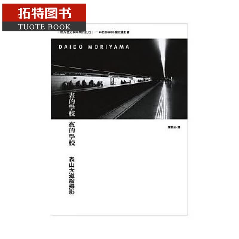 预售 台版 ：森山大道昼的学校 夜的学校：森山大道论摄影商周