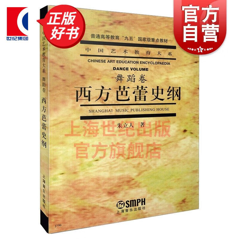 西方芭蕾史纲 朱立人 著 上海音乐出版社