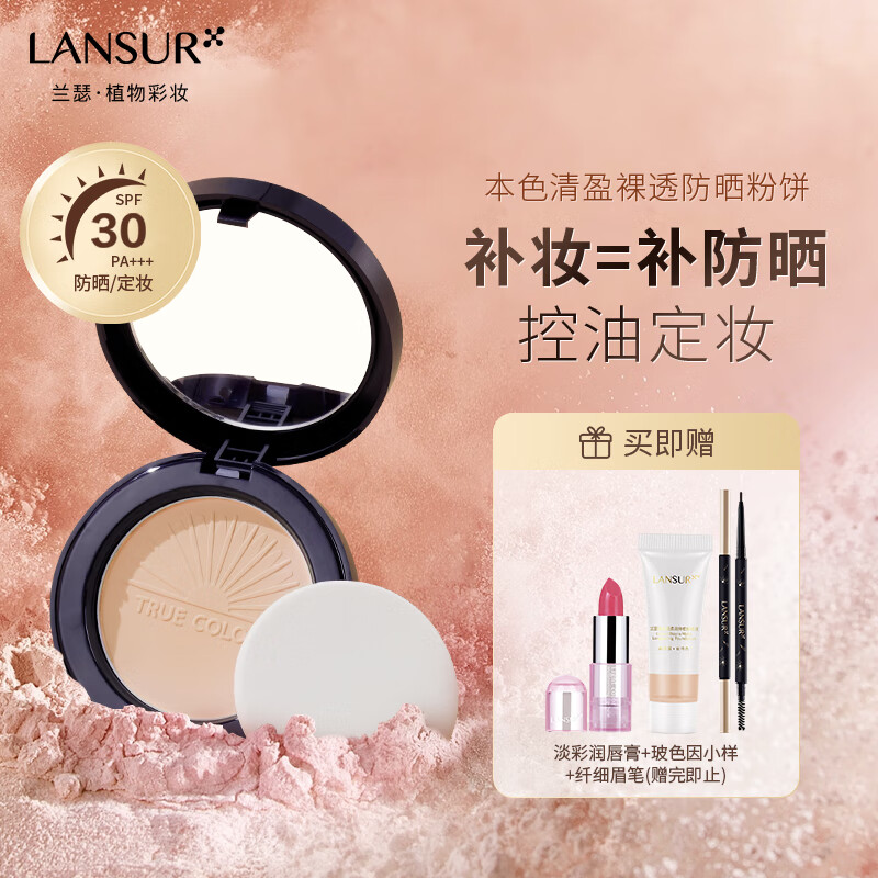 兰瑟（LANSUR） 本色清盈裸透防晒粉饼遮瑕持久定妆控油防汗SPF30雾面哑光 02 自然色