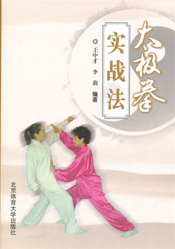 太极拳实战法