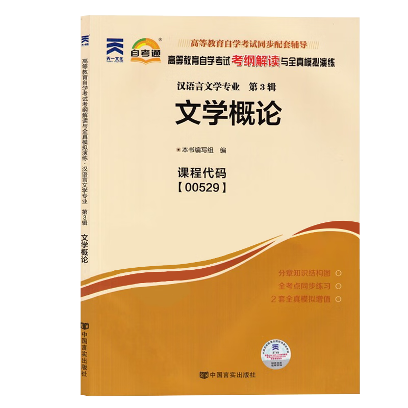 自考教材 0529文学概论 00529自学考试教材 王一川 北京大学出版社 辅导书